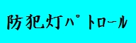 防犯灯