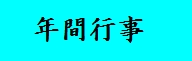 年間行事