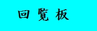 回a覧板