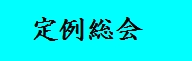 定例総会