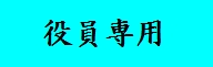 役員専用